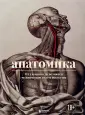 Цветные иллюстрированные медицинские атласы