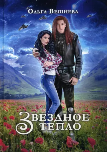Ольга Вешнева - Звездное тепло обложка книги