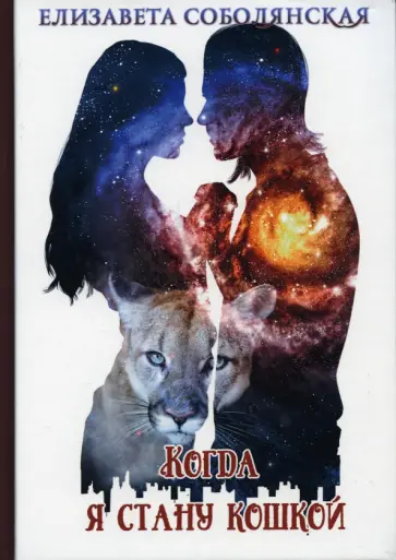 Елизавета Соболянская - Когда я стану кошкой обложка книги