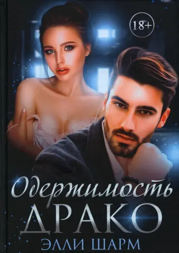 Элли Шарм - Одержимость Драко обложка книги