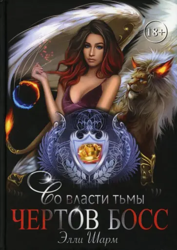 Элли Шарм - Чертов босс. Во власти тьмы обложка книги