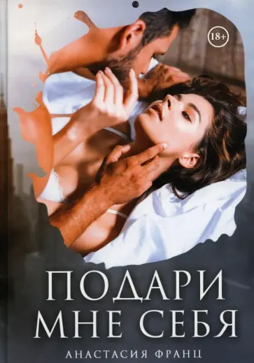 Анастасия Франц - Подари мне себя обложка книги