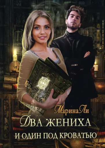 Марина Ли - Два жениха и один под кроватью обложка книги