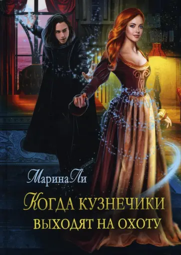 Марина Ли - Когда Кузнечики выходят на охоту обложка книги