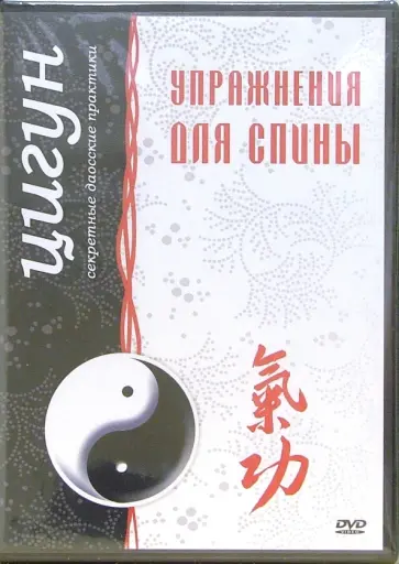 Максим Матушевский - Цигун. Упражнения для спины (DVD) Максим Матушевский - Цигун. Упражнения для спины (DVD) обложка книги