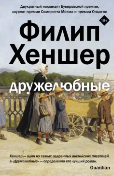 Филип Хеншер - Дружелюбные обложка книги
