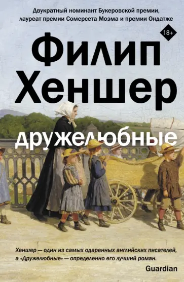 Филип Хеншер - Дружелюбные Филип Хеншер - Дружелюбные обложка книги