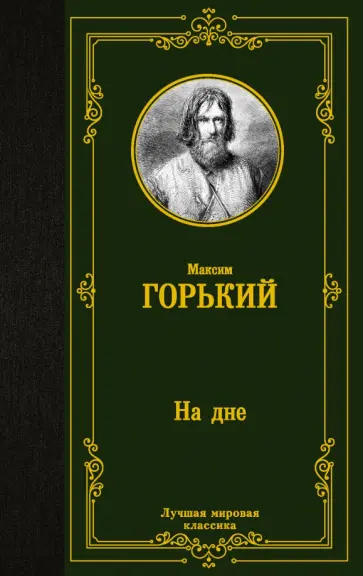 Максим Горький - На дне обложка книги