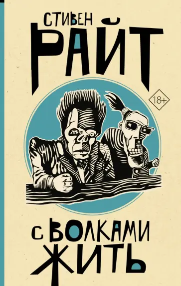 Стивен Райт - С волками жить Стивен Райт - С волками жить обложка книги