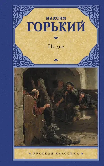 Максим Горький - На дне обложка книги