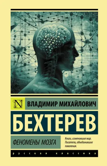 Владимир Бехтерев - Феномены мозга Владимир Бехтерев - Феномены мозга обложка книги