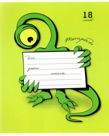 Тетрадь Монстроглазики, 18 листов, клетка, А5, в ассортименте Тетрадь Монстроглазики, 18 листов, клетка, А5, в ассортименте обложка книги