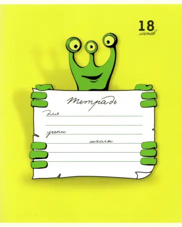 Тетрадь Монстроглазики, 18 листов, линия, А5, в ассортименте обложка книги