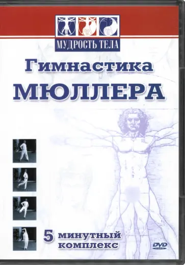 Максим Матушевский - Гимнастика Мюллера (DVD) обложка книги