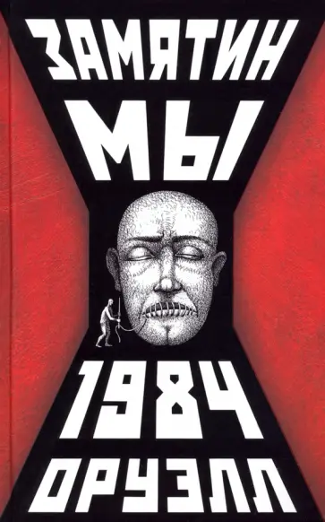 Замятин, Оруэлл - Мы. 1984 Замятин, Оруэлл - Мы. 1984 обложка книги