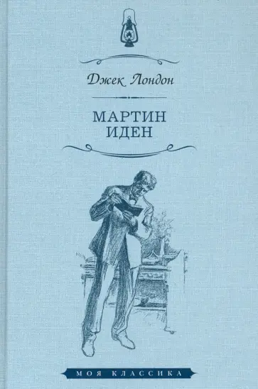 Джек Лондон - Мартин Иден Джек Лондон - Мартин Иден обложка книги