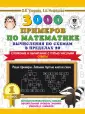 3000 примеров для начальной школы