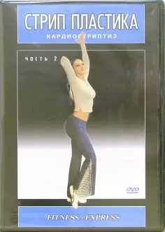 Александра Селезнева - Стрип пластика. Кардиостриптиз. Часть 2 (DVD) обложка книги