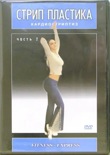 Александра Селезнева - Стрип пластика. Кардиостриптиз. Часть 2 (DVD) Александра Селезнева - Стрип пластика. Кардиостриптиз. Часть 2 (DVD) обложка книги
