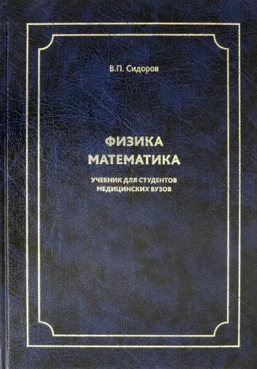 Владимир Сидоров - Физика. Математика. Учебник для студентов медицинских вузов обложка книги