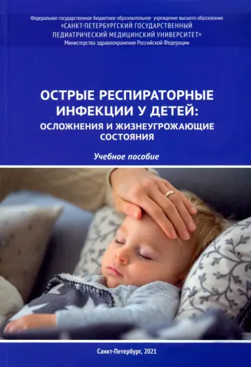 Юрий Александрович - Острые респираторные инфекции у детей. Осложнения и жизнеугрожающие состояния. Учебное пособие обложка книги