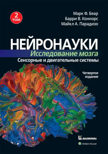 Беар, Коннорс - Нейронауки. Исследование мозга. Том 2. Сенсорные и двигательные системы обложка книги