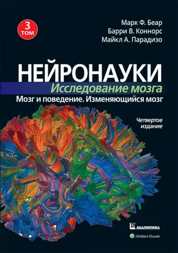 Беар, Коннорс - Нейронауки. Исследование мозга. Том 3. Мозг и поведение. Изменяющийся мозг обложка книги