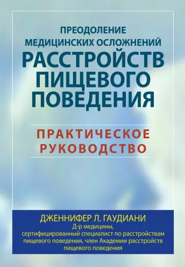 Дженнифер Гаудиани - Преодоление медицинских осложнений расстройств пищевого поведения. Практическое руководство обложка книги