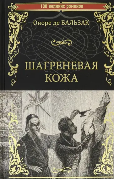 Оноре Бальзак - Шагреневая кожа обложка книги