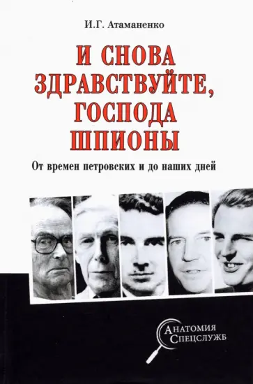 Игорь Атаманенко - И снова здравствуйте, господа шпионы. От времен петровских и до наших дней Игорь Атаманенко - И снова здравствуйте, господа шпионы. От времен петровских и до наших дней обложка книги