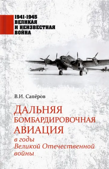 Владимир Сапёров - Дальняя бомбардировочная авиация в годы Великой Отечественной войны Владимир Сапёров - Дальняя бомбардировочная авиация в годы Великой Отечественной войны обложка книги
