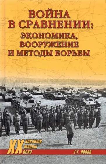 Григорий Попов - Война в сравнении. Экономика, вооружение и методы борьбы Григорий Попов - Война в сравнении. Экономика, вооружение и методы борьбы обложка книги