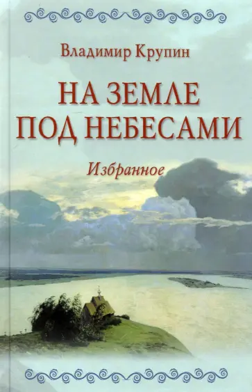 Владимир Крупин - На земле под небесами обложка книги