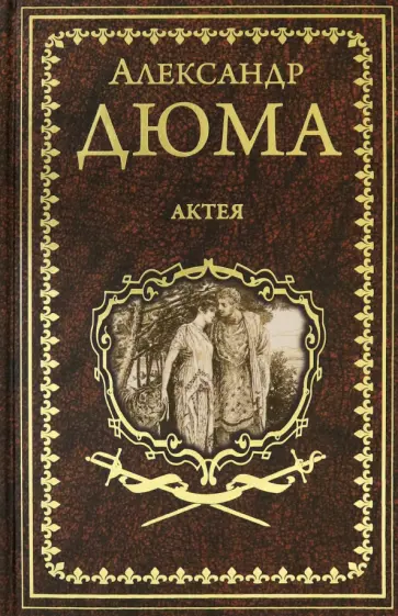 Александр Дюма - Актея Александр Дюма - Актея обложка книги