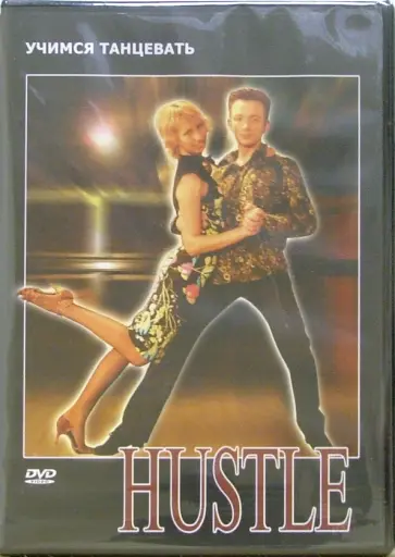 Григорий Хвалынский - Hustle (DVD) Григорий Хвалынский - Hustle (DVD) обложка книги