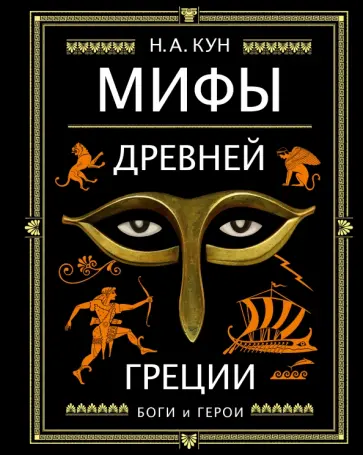Николай Кун - Мифы Древней Греции Николай Кун - Мифы Древней Греции обложка книги