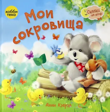 Джин Кэбрэл - Мои сокровища обложка книги