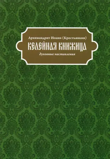 Иоанн Архимандрит - Келейная книжица. Духовные наставления обложка книги