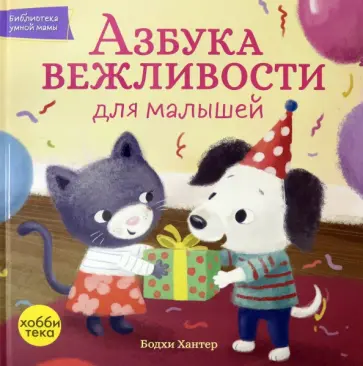 Бодхи Хантер - Азбука вежливости для малышей обложка книги