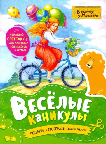 Весёлые каникулы. Подарки и сюрпризы своими руками Весёлые каникулы. Подарки и сюрпризы своими руками обложка книги