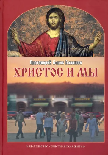 Борис Протоиерей - Христос и мы обложка книги