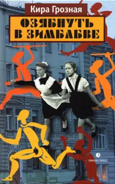 Кира Грозная - Озябнуть в Зимбабве обложка книги