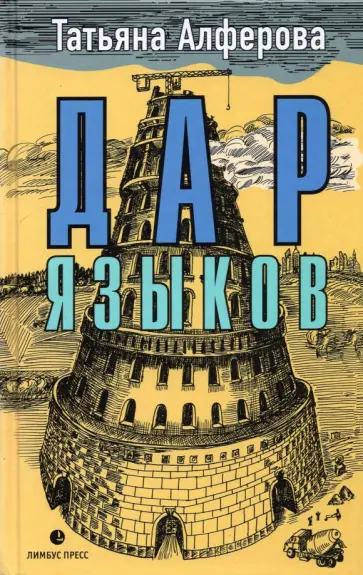 Татьяна Алферова - Дар языков Татьяна Алферова - Дар языков обложка книги