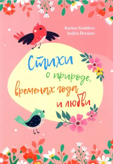Goddess, Dreams - Стихи и природе, временах года и любви обложка книги