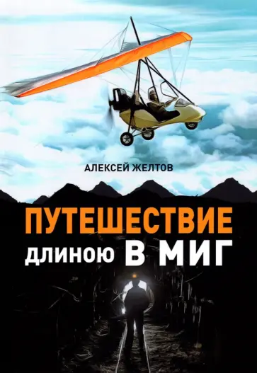 Алексей Желтов - Путешествие длиною в миг Алексей Желтов - Путешествие длиною в миг обложка книги