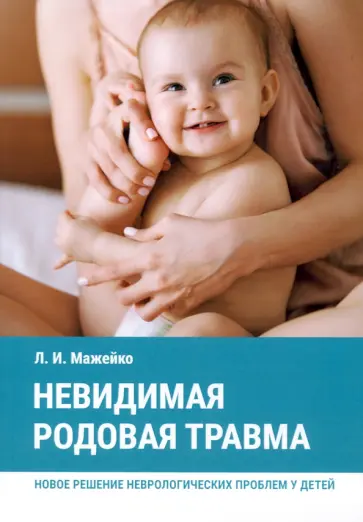 Людмила Мажейко - Невидимая родовая травма. Новое решение неврологических проблем у детей обложка книги