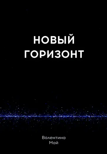 Валентина Май - Новый горизонт Валентина Май - Новый горизонт обложка книги