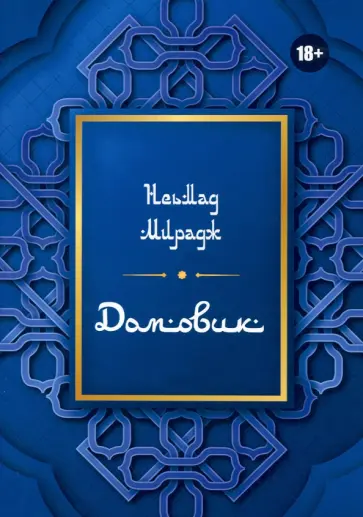 Неьмад Мирадж - Домовик обложка книги