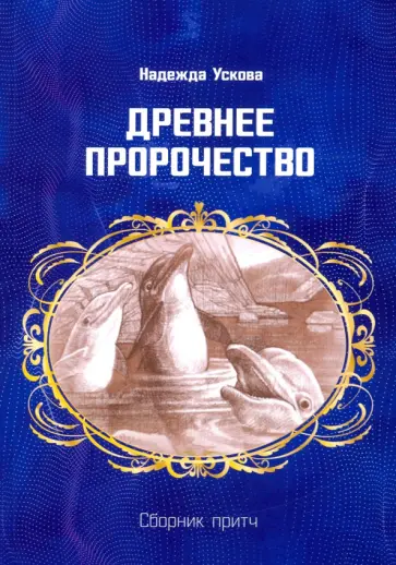 Надежда Ускова - Древнее пророчество. Сборник притч Надежда Ускова - Древнее пророчество. Сборник притч обложка книги