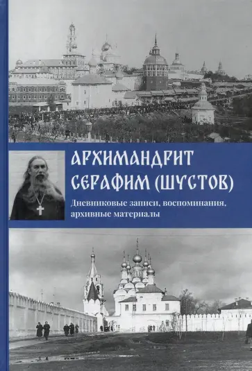 Архимандрит Серафим (Шустов). Дневниковые записи, воспоминания, архивные материалы обложка книги